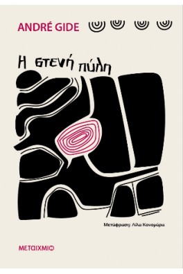 Η στενή πύλη